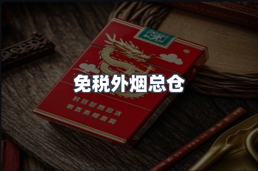 免税外烟总仓