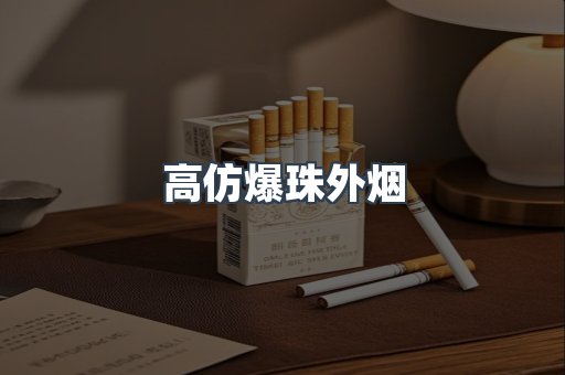 高仿爆珠外烟
